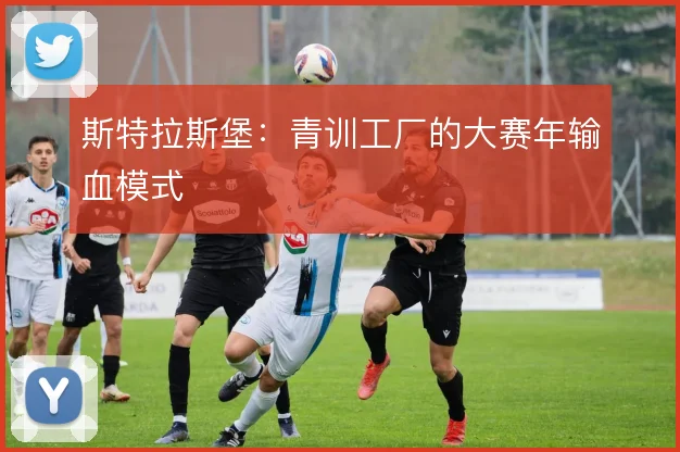 斯特拉斯堡：青训工厂的大赛年输血模式