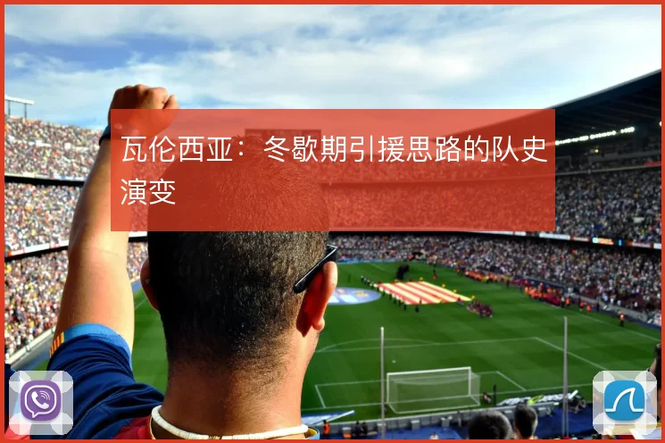 瓦伦西亚：冬歇期引援思路的队史演变
