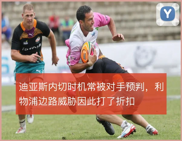 迪亚斯内切时机常被对手预判,利物浦边路威胁因此打了折扣