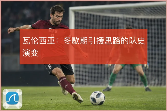 瓦伦西亚：冬歇期引援思路的队史演变