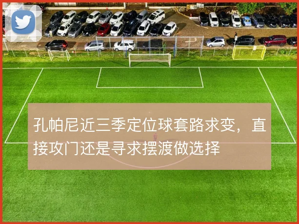 孔帕尼近三季定位球套路求变，直接攻门还是寻求摆渡做选择
