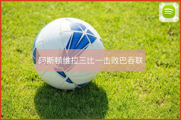 阿斯顿维拉三比一击败巴吞联