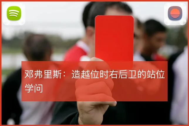 邓弗里斯：造越位时右后卫的站位学问