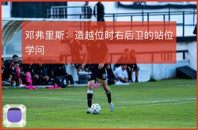 邓弗里斯：造越位时右后卫的站位学问