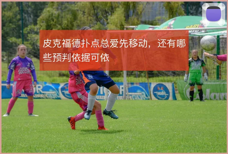 皮克福德扑点总爱先移动,还有哪些预判依据可依