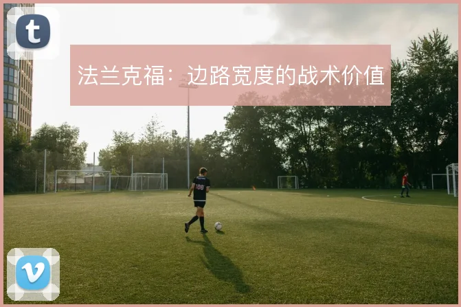 法兰克福：边路宽度的战术价值