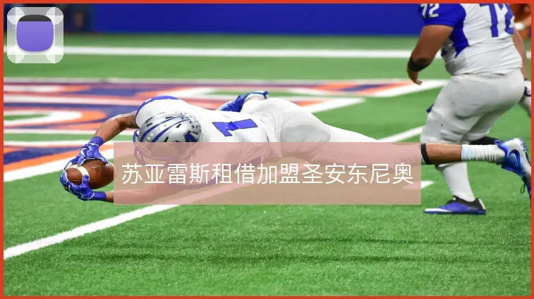 苏亚雷斯租借加盟圣安东尼奥