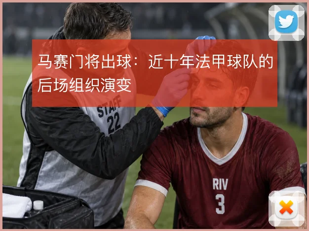 马赛门将出球:近十年法甲球队的后场组织演变
