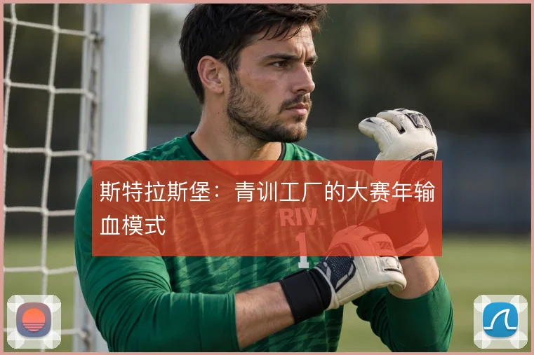 斯特拉斯堡：青训工厂的大赛年输血模式