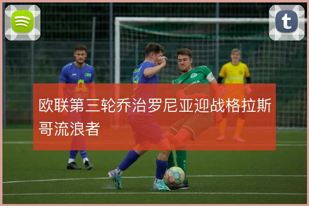 欧联第三轮乔治罗尼亚迎战格拉斯哥流浪者