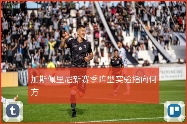 加斯佩里尼新赛季阵型实验指向何方
