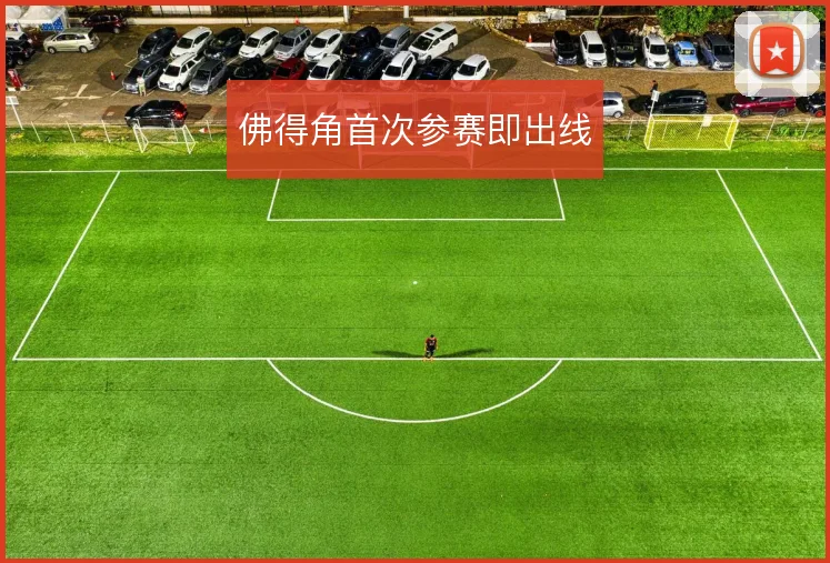 佛得角首次参赛即出线