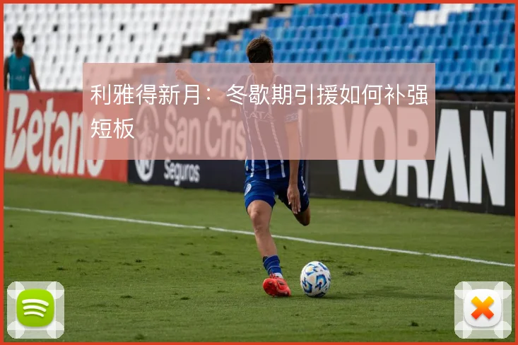 利雅得新月：冬歇期引援如何补强短板