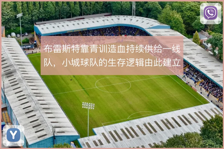 布雷斯特靠青训造血持续供给一线队,小城球队的生存逻辑由此建立