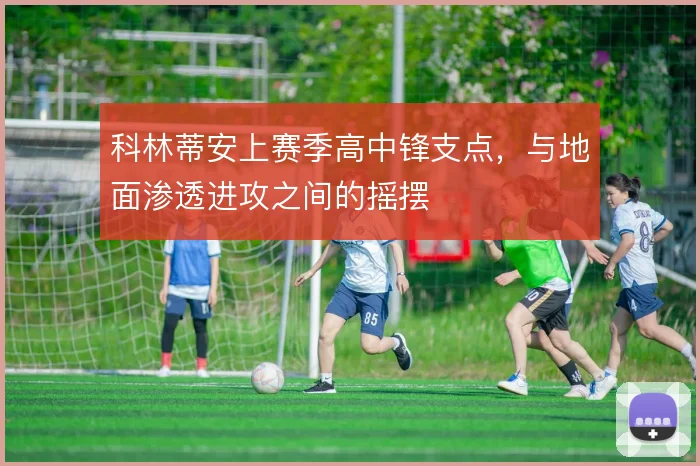 科林蒂安上赛季高中锋支点，与地面渗透进攻之间的摇摆