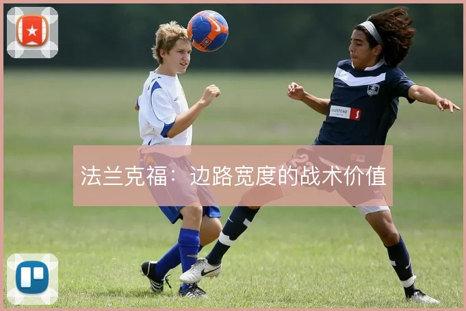 法兰克福：边路宽度的战术价值