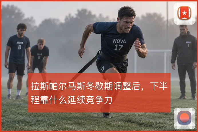拉斯帕尔马斯冬歇期调整后，下半程靠什么延续竞争力