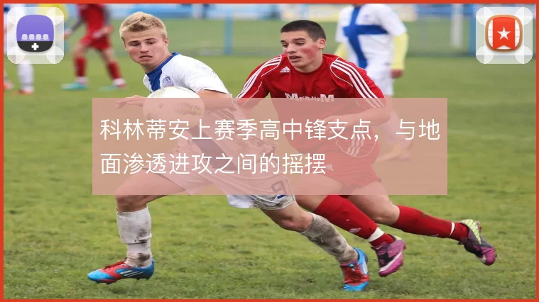 科林蒂安上赛季高中锋支点，与地面渗透进攻之间的摇摆