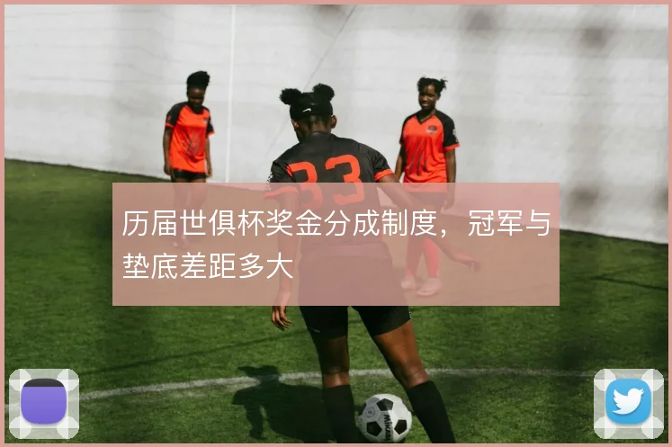 历届世俱杯奖金分成制度，冠军与垫底差距多大