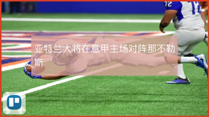 亚特兰大将在意甲主场对阵那不勒斯