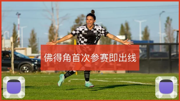 佛得角首次参赛即出线