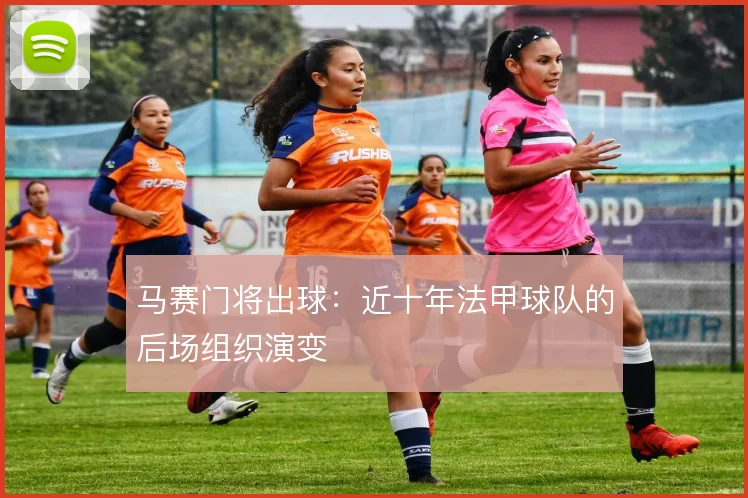 马赛门将出球：近十年法甲球队的后场组织演变