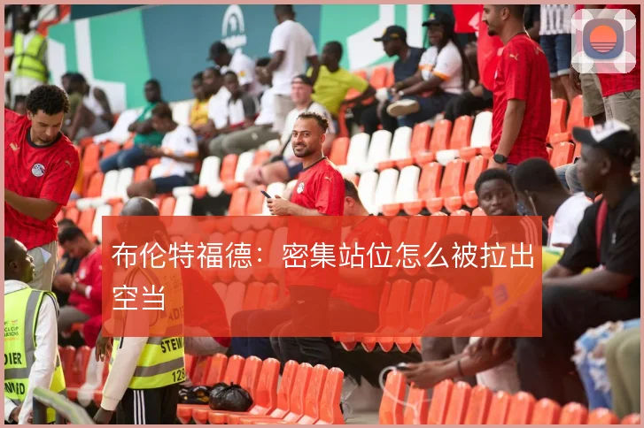 布伦特福德：密集站位怎么被拉出空当
